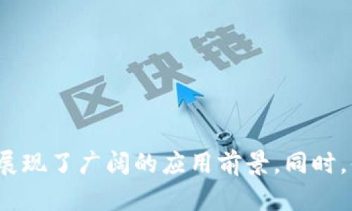 \tokenim系列软件：解锁区块链应用的下一代解决方案\  
\guanjianci区块链, tokenim, 软件开发, 应用程序\guanjianci  

# tokenim系列软件：解锁区块链应用的下一代解决方案

在数字化的浪潮中，区块链技术正在以其不可篡改性和透明性，通过去中心化的方式改变传统行业的运作模式。而在这个技术发展迅速的领域中，tokenim系列软件凭借其优越的性能和应用场景，逐渐成为广泛关注的焦点。本文将为您深入解析tokenim系列软件的特点、功能，并回答一些相关的常见问题，帮助读者更全面地理解这一系列软件的潜力和应用。

## tokenim系列软件的背景与发展

随着区块链技术的不断演进，面对日益复杂的应用需求，传统的软件开发模式已经逐渐无法满足市场的需求。tokenim系列软件应运而生，它致力于提供一整套灵活而强大的解决方案，以应对各种区块链应用的开发和部署需要。

### tokenim的核心理念

tokenim系列软件的核心理念是“简化开发流程，提升应用性能”。为了实现这一目标，tokenim团队通过多年的技术积累，结合市场反馈，设计了一套自洽的开发框架，使得开发者无需进行复杂的环境配置，一致的API接口也大大降低了学习成本。

### tokenim软件的主要特点

1. **多链支持**：tokenim系列软件不仅支持主流的区块链平台，如以太坊、比特币等，还对多种私链进行了，满足不同企业的需求。
  
2. **高性能**：通过底层技术的，tokenim提供高并发请求处理能力，确保在高峰期也能稳定运行。
  
3. **可扩展性**：tokenim允许开发者根据具体需求扩展功能模块，使得应用的扩展成为可能。
  
4. **易用性**：无论是初学者还是资深开发者，都能迅速上手，开始自己的区块链应用开发之旅。

## 问题1：tokenim系列软件适合哪些应用场景？

### 区块链应用的广泛性

区块链技术的独特优势使其在多个行业都有广泛的应用，如金融、供应链、医疗、社交等。tokenim系列软件因其灵活性和多链支持功能，可以适应多种不同的应用场景。

#### 1.1 金融服务

在金融行业，tokenim软件可以用于开发智能合约、去中心化金融（DeFi）应用、数字资产交易平台等。通过tokenim，金融机构能够实现更高效的资产管理、风控措施、合规审查等功能，通过智能合约实时执行交易。

#### 1.2 供应链追踪

在供应链管理中，tokenim系列软件可以为产品生产、运输、库存管理提供透明度和追踪能力。通过在区块链上记录产品的每一次转手，tokenim能够帮助企业降低欺诈风险，提高物流效率。

#### 1.3 医疗健康

在医疗行业，tokenim可以用于患者信息管理、药品追踪等应用。由于区块链的不可篡改性，tokenim能有效保障患者数据隐私和安全，降低医疗错误的发生。

#### 1.4 社交媒体与内容创作

在社交平台或内容创作平台中，tokenim系列软件提供了激励机制，让内容创作者获得公平的收入机会。通过基于区块链的分配机制，用户可以自主管理和传播自己的作品，实现价值的公平交换。

## 问题2：tokenim系列软件的优缺点有哪些？

### 优点分析

tokenim系列软件在多个方面具备明显的优势。

#### 2.1 用户友好性

tokenim的软件框架设计友好，从开发者的角度出发，减少了学习曲线，使得即便是初级开发者也可以快速上手。

#### 2.2 支持快速迭代

区块链技术更新迅速，tokenim的模块化设计使得软件可以快速迭代，及时适应新出现的技术需求。

#### 2.3 安全性

tokenim系列软件通过多重安全措施，确保开发者在编写和部署智能合约时能够有效避免常见的安全漏洞。

### 缺点分析

尽管tokenim系列软件在很多方面表现优秀，但也存在一些不足之处。

#### 2.4 成本考量

对于小型创业团队来说，tokenim软件的使用成本和维护费用可能会成为一项不小的开支。

#### 2.5 生态圈建设

与那些早期进入市场的区块链解决方案相比，tokenim在开发者生态圈的建设上可能略显不足，长期的发展需要更多的社区支持和推广。

## 问题3：如何评价tokenim系列软件的性能？

### 性能指标

性能评价往往需要从多个维度进行分析，包括响应时间、并发处理能力和稳定性等。

#### 3.1 响应时间

tokenim系列软件通过底层代码与数据库，确保在正常负载下，系统响应时间维持在可接受范围内，这对于用户体验至关重要。

#### 3.2 并发处理能力

tokenim在多个环境下测试了服务的并发处理能力，能够支撑高并发场景，并在数据量急剧增加时不出现明显的性能下降。

#### 3.3 线上稳定性

稳定性是评估应用的关键指标之一，通过持续监测和，tokenim软件在真实业务环境中表现出良好的稳定性。

### 性能策略

为了提高tokenim软件的整体性能，团队在开发过程中采取了一系列策略。

#### 3.4 资源管理

通过合理的资源分配和调度，tokenim可以保证在高负载下依然能保持良好的响应时间。

#### 3.5 代码迭代

不断更新和代码库，保持与最新的技术标准同步，确保最大程度发挥硬件的性能。

## 问题4：如何获得tokenim系列软件的支持和资源？

### 官方渠道

获取tokenim系列软件的支持和资源，首先可以通过官方网站与相关的开发社区进行接触。

#### 4.1 官方文档

tokenim提供了详细的官方文档，开发者可以通过文档了解各个模块的使用方法、最佳实践及常见问题的解决方案。

#### 4.2 社区支持

通过加入tokenim的开发者社区，开发者不仅可以获取技术支持，还能与志同道合的人互相学习和交流，分享自己的经验和见解。

### 第三方资源

除了官方提供的支持外，还有众多第三方的学习资源和教程。

#### 4.3 在线课程

网络上有很多针对tokenim系列软件的在线课程，开发者可以通过这些课程快速掌握必要的技能。

#### 4.4 论坛与博客

很多技术论坛和技术博客也在积极探讨tokenim系列软件的使用，与其他开发者的经验分享可助你少走弯路。

### 总结

tokenim系列软件作为一款强大的区块链应用开发工具，凭借其优势和灵活性，正在不断拓展其应用领域和市场影响力。无论是在金融、供应链，还是医疗等行业，都展现了广阔的应用前景。同时，借助于积极的社区建设与资源共享，开发者能够更高效地学习与应用tokenim，共享区块链技术的红利。