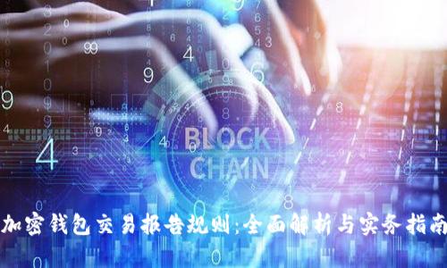 加密钱包交易报告规则:全面解析与实务指南
