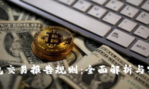 加密钱包交易报告规则:全面解析与实务指南