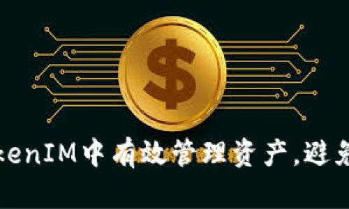 如何在TokenIM中有效管理资产,避免资金短缺