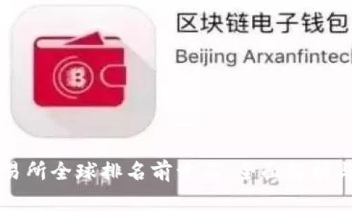 区块链交易所全球排名前十名:全面解析与趋势分析