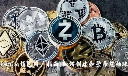 Tokenim钱包用户指南：如何创建和登录您的账户