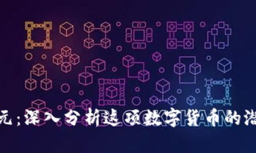 狗狗币美元:深入分析这项数字货币的潜力与风险