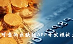 如何找到可靠的区块链APP开发模板：全