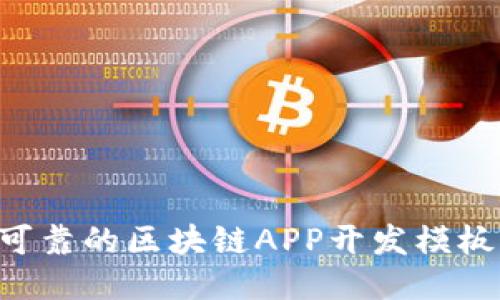 如何找到可靠的区块链APP开发模板:全面指南