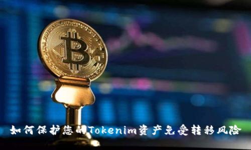 如何保护您的Tokenim资产免受转移风险