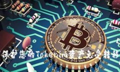 如何保护您的Tokenim资产免受转移风险