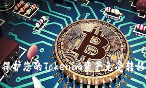 如何保护您的Tokenim资产免受转移风险