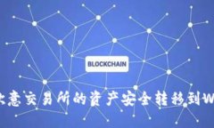 如何将欧意交易所的资产安全转移到