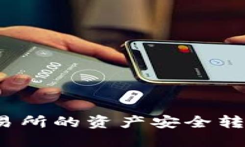 如何将欧意交易所的资产安全转移到Web3钱包