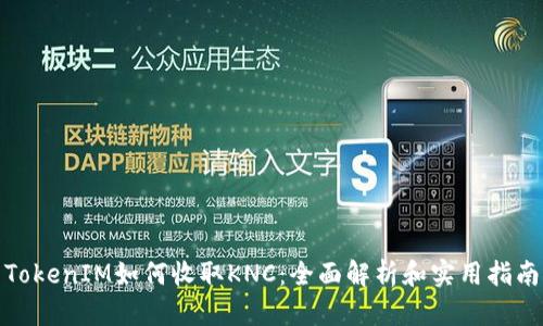 TokenIM如何收取KNC:全面解析和实用指南