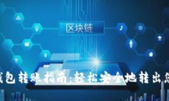 易欧Web3钱包转账指南：轻松安全地转