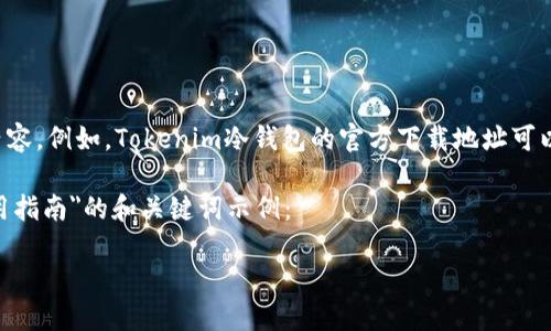 但我无法提供具体的下载链接或分享任何非法内容。例如,Tokenim冷钱包的官方下载地址可以通过访问其官方网站或相关科技论坛进行确认。
下面是一个关于