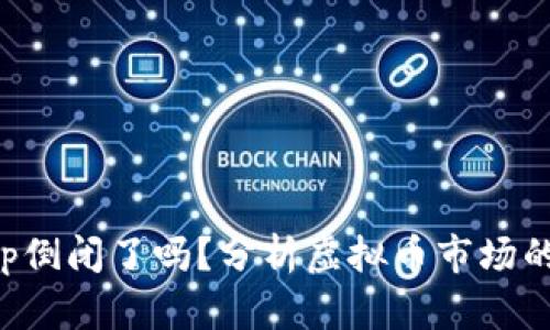 虚拟币钱包App倒闭了吗?分析虚拟币市场的波动及其影响