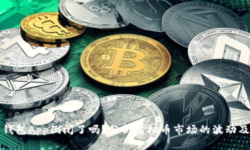 虚拟币钱包App倒闭了吗?分析虚拟币市场的波动及其影响