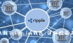 如何将EOS转账到Token.im钱包：详细指南