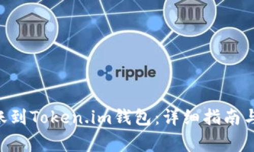 如何将EOS转账到Token.im钱包:详细指南与常见问题解答