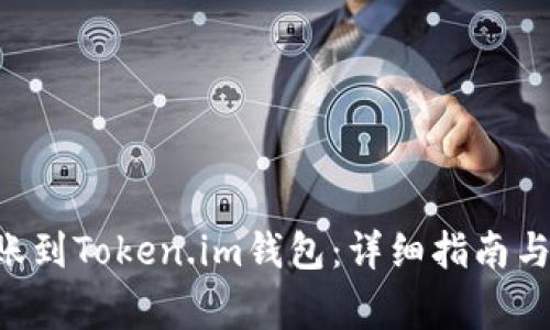 如何将EOS转账到Token.im钱包:详细指南与常见问题解答