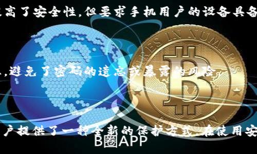 biao ti/biao ti信任和不信任：安卓手机安全性的双面性/biao ti

安卓手机, TokenIM, 手机安全, 数字身份/guanjianci

# 引言

随着互联网的迅猛发展，个人信息的保护与手机安全问题日益重要。安卓手机作为全球使用最广泛的智能手机平台，其安全性引发了广泛关注。TokenIM作为一种身份验证技术，为安卓手机用户提供了一种新的安全保障方式。在本文中，我们将深入探讨安卓手机的安全性，并分析TokenIM如何在这一背景下发挥作用。

## 安卓手机的安全现状

### 苹果手机与安卓手机的安全对比

在讨论安卓手机的安全性之前，我们可以先简单对比一下苹果手机和安卓手机的安全优势。苹果手机因其封闭的生态系统和严格的应用审核机制，普遍认为相对安全。然而，安卓手机由于其开源特性，能够更灵活地定制，使得普通用户可以获得更多的功能，但同时也使得其面临安全隐患。

### 安卓手机常见的安全威胁

安卓手机常见的安全威胁包括恶意软件、钓鱼攻击和数据泄露。许多用户在下载应用时，未能仔细查看应用权限，往往会导致个人信息被泄露。例如，一些不法分子会通过恶意应用获取用户的联系人、摄像头权限等，从而实现数据监控。

### 用户安全意识缺乏

尽管安卓系统本身提供了一些安全性设置，但很多用户对于手机安全问题的意识仍然相对薄弱。他们可能忽略更新系统、随意下载应用，从而将个人隐私置于危险之中。

## TokenIM的概念与功能

### 什么是TokenIM？

TokenIM是一种基于区块链技术的身份验证系统，旨在为用户提供更加安全的数字身份管理。与传统的用户名和密码系统不同，TokenIM借助唯一的数字令牌（Token）来验证用户身份，从而提高安全性。

### TokenIM的工作原理

TokenIM通过为每位用户生成独特的数字令牌，这些令牌在进行身份验证时替代传统的密码。用户的敏感信息不再直接存储在服务器中，而是通过密码学算法生成的Token进行验证。这大大降低了数据泄露的风险。

### TokenIM在安卓手机中的应用

对于安卓手机用户，TokenIM能有效防止由于密码被盗而引发的安全隐患。在进行各种需要身份验证的操作时，用户只需输入Token，而非密码，有效提升了安全性。

## 安卓手机如何实现安全防护

### 定期更新系统与应用

安卓手机用户应定期更新系统与应用程序，以确保获得最新的安全补丁。厂商通常会针对已知的安全漏洞发布更新，成功更新可让用户避免潜在的安全威胁。

### 使用安全应用

用户在选择应用时，应优先选择信誉良好的应用商店与开发者。此外，安装一些安全工具（如杀毒软件、防火墙）也能增强手机的安全性。

### 增强隐私保护设置

安卓系统提供了一些隐私保护设置，用户可以通过设置来限制应用获取权限。对于不常用的应用，可以选择禁用其权限，尽量减少信息泄露的风险。

## 可能相关的问题

### 1. TokenIM的优势与局限性？

TokenIM有什么独特之处，使其能够在混合安全性不断下降的环境中脱颖而出？

#### TokenIM的优势

首先，TokenIM通过去中心化的方式管理用户身份，消除了单点故障风险。传统的身份管理依赖于中心化的数据库，这往往成为黑客攻击的目标，从而导致数据泄露。而TokenIM利用区块链技术，使得身份信息分布存储，极大提高了安全性。

其次，TokenIM的使用体验简洁，用户只需记住一个Token，而不是众多复杂密码。这降低了用户的认知负担，提高了身份验证的便利性。

#### TokenIM的局限性

尽管TokenIM具有很多优势，但也有一些局限性。首先，对于普通用户来说，理解区块链和Token生成机制可能会存在一定难度。此外，对于一些依赖传统登录机制的应用，向TokenIM的过渡将涉及技术上的困难和适配问题。

### 2. 安卓手机用户应该如何选择安全应用？

在当前市场上，有众多安全应用可供安卓用户选择，如何正确选择？

#### 考虑开发者信誉

首先，用户应关注开发者的信誉，应优先选择知名的、安全的开发者所提供的应用。此外，在下载之前可以查看应用评分和用户评价，这可以帮助用户判断应用的安全性。

#### 阅读隐私政策

用户在下载应用之前，务必阅读隐私政策，了解应用如何使用和存储用户信息。一个透明的隐私政策通常预示着更高的安全性。

#### 下载渠道

应尽量选择应用商店（如Google Play）等官方渠道下载应用，避免使用不知名的第三方网站。官方应用商店相对会对应用进行严格审核，安全性会高一些。

### 3. 如何识别恶意软件？

恶意软件对安卓手机的威胁日益突出，普通用户如何识别并防范？

#### 优先从官方渠道下载

如前文所述，首先是避免从不明渠道下载应用。许多恶意软件都是以“伪装”的方式出现在网络上，往往会通过不安全的网站进行传播。

#### 查看应用权限

在下载安装应用之前，用户应该仔细检查应用需要的权限。如果一个天气应用要求访问您的联系人和相机，这显然是不合理的，用户要对此提高警惕。

#### 定期扫描

用户可使用一些专用的安全应用，定期对手机进行全面扫描，及时发现潜在的威胁。此外，很多现代安卓手机也自带有安全防护功能，用户应定期使用。

### 4. 都有哪些常见的身份安全管理工具？

除了TokenIM，还有哪些工具或技术可以用来管理身份安全？

#### 多重身份验证（MFA）

多重身份验证是一种安全机制，要求用户提供两种或多种身份验证因素，从而使得身份验证更加安全。例如，用户在输入密码的基础上，再输入手机验证码，这样就大幅提高了安全性。

#### 生物特征识别

生物特征识别技术（如指纹识别、面部识别）越来越多地应用于手机上，它通过用户的生物特征进行身份验证，避免了传统密码的使用。这种方法提高了安全性，但要求手机用户的设备具备相关硬件支持。

#### 密码管理器

密码管理器是一种工具，能够帮助用户安全保存和管理自己的密码。在使用各种服务时，只需输入一个主密码，就可自动填充其他服务的登录信息，避免了密码的遗忘或暴露的风险。

# 结语

在这个数字化的时代，安卓手机用户面临众多的安全挑战，保持警惕与更新安全知识显得尤为重要。TokenIM作为一种新兴的身份管理技术，为用户提供了一种全新的保护方式。在使用安卓手机时，用户应结合多种安全措施，确保个人信息获得有效的保护。通过不断学习和提升自己的安全意识，才能在复杂的网络环境中，安然无恙。