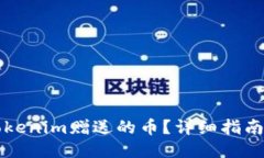 如何获得Tokenim赠送的币？详细指南与