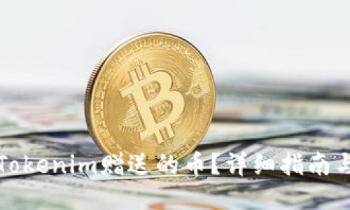 如何获得Tokenim赠送的币?详细指南与技巧分享