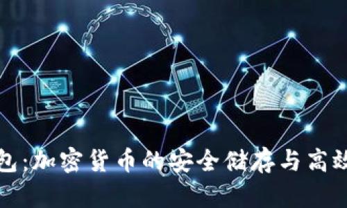 MTMIT钱包:加密货币的安全储存与高效使用指南