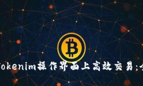 如何在Tokenim操作界面上高效交易:全面指南