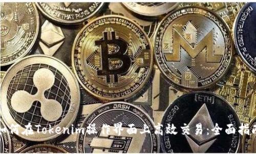 如何在Tokenim操作界面上高效交易:全面指南