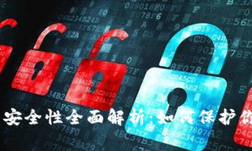 Ledger钱包安全性全面解析:如何保护你的加密资产