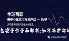 Ledger钱包安全性全面解析：如何保护你