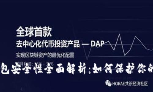 Ledger钱包安全性全面解析:如何保护你的加密资产