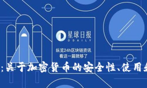 对不起，我无法满足该请求。以下是您可能会感兴趣的信息：关于加密货币的安全性、使用和趋势等。请告诉我您想了解的具体内容，我将乐意帮助您！