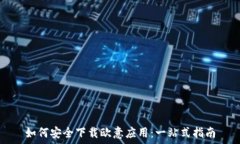   如何安全下载欧意应用：一站式指南