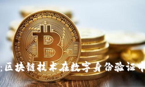 深圳TokenIM:区块链技术在数字身份验证中的革命性应用