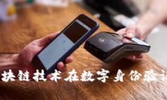 深圳TokenIM：区块链技术在数字身份验