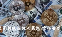 区块链币能否转账到他人钱包：完全解