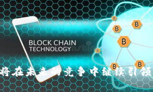 Tokenim是一家专注于区块链和数字货币领域的技术公司，促进数字资产的安全管理与流通。以下是关于Tokenim的一些详细信息。

### Tokenim的背景

Tokenim成立于数字货币兴起期间，致力于提供基于区块链技术的解决方案。随着加密货币市场的发展，Tokenim首先关注的是如何提高数字资产的安全性和交易效率。公司通过创新技术为用户和企业提供安全高效的数字资产管理服务。

### Tokenim的核心产品与服务

Tokenim的产品涉及多个领域，包括但不限于：

1. **安全钱包**：Tokenim提供多种类型的数字钱包，包括热钱包和冷钱包，以确保用户资产的安全。

2. **资产代币化**：Tokenim帮助企业将实体资产（如房地产、艺术品等）代币化，以便在区块链上进行交易。

3. **智能合约**：公司开发定制化的智能合约，以自动化交易和合约执行，提升交易的透明度和安全性。

4. **交易平台**：Tokenim还开发了一个去中心化的交易平台，用户可以在这个平台上进行数字资产的交易，享受低费率和快速交易的体验。

### Tokenim的市场定位

Tokenim定位于为金融机构、企业和个体投资者提供区块链技术解决方案。依靠强大的技术团队和行业经验，Tokenim在区块链领域中逐渐建立起了良好的声誉。

### Tokenim的愿景与发展

Tokenim的愿景是通过科技改变传统金融体系，提高金融服务的透明度和安全性。随着区块链技术的快速发展，Tokenim也在不断拓展其市场份额和业务范围，以适应不断变化的市场需求。

### 可能相关的问题

接下来，我们将探讨与Tokenim相关的四个重要问题：

#### Tokenim如何确保用户数字资产的安全?

Tokenim在确保用户数字资产安全方面采取了多种措施。这包括使用最新的加密技术保护用户数据、实施多重认证机制、定期进行安全审计等。公司采用了冷存储解决方案，将大部分资产保存在与互联网隔离的环境中，从而降低黑客攻击的风险。此外，Tokenim还与知名的第三方安全公司合作，进行漏洞评估和安全测试，以确保其平台的安全性不断提升。

通过这些措施，Tokenim不仅提高了用户的信任度，也为数字资产的合法交易保驾护航。安全性是Tokenim的首要使命，公司在此方面投入了大量资源，以确保用户资金的安全无虞。

#### Tokenim的技术架构是怎样的?

Tokenim的技术架构基于区块链技术的核心理念，采用了分布式账本和智能合约等技术。其平台采用高度模块化的设计，能够灵活适应不同的业务需求。通过使用可扩展的区块链平台，Tokenim能够支持高吞吐量和低延迟的交易处理。

在后台架构方面，Tokenim运用了微服务架构，以便于快速迭代和灵活部署。同时，Tokenim还采用了多链技术，支持不同区块链之间的互操作性。这意味着，用户可以在不同区块链上进行资产转移和交易，提高了系统的灵活性和兼容性。

#### Tokenim的市场竞争力在哪里?

Tokenim在竞争激烈的区块链技术市场中，凭借其创新的产品和服务脱颖而出。首先，Tokenim提供的安全性较同行业其他竞争者更为突出，这一点在客户评价中屡次得以体现。其次，通过资产代币化服务，Tokenim为传统行业打开了新的商业模式，帮助企业快速进入数字经济。

此外，Tokenim的用户体验设计也被认为是其竞争优势之一。通过简洁易用的界面，Tokenim确保无论是经验丰富的投资者还是刚入门的新手都能轻松使用其平台。综上所述，Tokenim凭借其优秀的安全保障、创新的产品设计和良好的用户体验，赢得了市场的认可。

#### 如何看待Tokenim的未来发展?

Tokenim的未来发展前景广阔，主要体现在以下几个方面。首先，随着区块链技术的普及和应用场景的不断扩大，Tokenim能够借此机遇不断扩展其服务范围，寻求新市场。其次，Tokenim正在积极投资研发，以确保其技术始终处于业内的前沿，这将是未来竞争力的关键。

此外，Tokenim也在探索与金融机构的合作，以将其技术应用于更大的市场。通过与传统金融机构的深度合作，Tokenim有望进一步提升其市场占有率。

总之，Tokenim凭借其创新的产品、强大的技术支持和不断扩大的市场需求，在未来有着无可限量的发展潜力。

### 结语

Tokenim作为区块链和数字资产领域的技术公司，其致力于提升用户安全与交易效率的理念为其赢得了良好的口碑。通过不断创新和对技术的执着追求，Tokenim将在未来的竞争中继续引领市场。