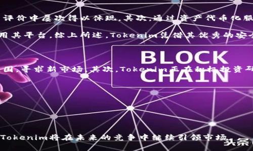 Tokenim是一家专注于区块链和数字货币领域的技术公司，促进数字资产的安全管理与流通。以下是关于Tokenim的一些详细信息。

### Tokenim的背景

Tokenim成立于数字货币兴起期间，致力于提供基于区块链技术的解决方案。随着加密货币市场的发展，Tokenim首先关注的是如何提高数字资产的安全性和交易效率。公司通过创新技术为用户和企业提供安全高效的数字资产管理服务。

### Tokenim的核心产品与服务

Tokenim的产品涉及多个领域，包括但不限于：

1. **安全钱包**：Tokenim提供多种类型的数字钱包，包括热钱包和冷钱包，以确保用户资产的安全。

2. **资产代币化**：Tokenim帮助企业将实体资产（如房地产、艺术品等）代币化，以便在区块链上进行交易。

3. **智能合约**：公司开发定制化的智能合约，以自动化交易和合约执行，提升交易的透明度和安全性。

4. **交易平台**：Tokenim还开发了一个去中心化的交易平台，用户可以在这个平台上进行数字资产的交易，享受低费率和快速交易的体验。

### Tokenim的市场定位

Tokenim定位于为金融机构、企业和个体投资者提供区块链技术解决方案。依靠强大的技术团队和行业经验，Tokenim在区块链领域中逐渐建立起了良好的声誉。

### Tokenim的愿景与发展

Tokenim的愿景是通过科技改变传统金融体系，提高金融服务的透明度和安全性。随着区块链技术的快速发展，Tokenim也在不断拓展其市场份额和业务范围，以适应不断变化的市场需求。

### 可能相关的问题

接下来，我们将探讨与Tokenim相关的四个重要问题：

#### Tokenim如何确保用户数字资产的安全?

Tokenim在确保用户数字资产安全方面采取了多种措施。这包括使用最新的加密技术保护用户数据、实施多重认证机制、定期进行安全审计等。公司采用了冷存储解决方案，将大部分资产保存在与互联网隔离的环境中，从而降低黑客攻击的风险。此外，Tokenim还与知名的第三方安全公司合作，进行漏洞评估和安全测试，以确保其平台的安全性不断提升。

通过这些措施，Tokenim不仅提高了用户的信任度，也为数字资产的合法交易保驾护航。安全性是Tokenim的首要使命，公司在此方面投入了大量资源，以确保用户资金的安全无虞。

#### Tokenim的技术架构是怎样的?

Tokenim的技术架构基于区块链技术的核心理念，采用了分布式账本和智能合约等技术。其平台采用高度模块化的设计，能够灵活适应不同的业务需求。通过使用可扩展的区块链平台，Tokenim能够支持高吞吐量和低延迟的交易处理。

在后台架构方面，Tokenim运用了微服务架构，以便于快速迭代和灵活部署。同时，Tokenim还采用了多链技术，支持不同区块链之间的互操作性。这意味着，用户可以在不同区块链上进行资产转移和交易，提高了系统的灵活性和兼容性。

#### Tokenim的市场竞争力在哪里?

Tokenim在竞争激烈的区块链技术市场中，凭借其创新的产品和服务脱颖而出。首先，Tokenim提供的安全性较同行业其他竞争者更为突出，这一点在客户评价中屡次得以体现。其次，通过资产代币化服务，Tokenim为传统行业打开了新的商业模式，帮助企业快速进入数字经济。

此外，Tokenim的用户体验设计也被认为是其竞争优势之一。通过简洁易用的界面，Tokenim确保无论是经验丰富的投资者还是刚入门的新手都能轻松使用其平台。综上所述，Tokenim凭借其优秀的安全保障、创新的产品设计和良好的用户体验，赢得了市场的认可。

#### 如何看待Tokenim的未来发展?

Tokenim的未来发展前景广阔，主要体现在以下几个方面。首先，随着区块链技术的普及和应用场景的不断扩大，Tokenim能够借此机遇不断扩展其服务范围，寻求新市场。其次，Tokenim正在积极投资研发，以确保其技术始终处于业内的前沿，这将是未来竞争力的关键。

此外，Tokenim也在探索与金融机构的合作，以将其技术应用于更大的市场。通过与传统金融机构的深度合作，Tokenim有望进一步提升其市场占有率。

总之，Tokenim凭借其创新的产品、强大的技术支持和不断扩大的市场需求，在未来有着无可限量的发展潜力。

### 结语

Tokenim作为区块链和数字资产领域的技术公司，其致力于提升用户安全与交易效率的理念为其赢得了良好的口碑。通过不断创新和对技术的执着追求，Tokenim将在未来的竞争中继续引领市场。