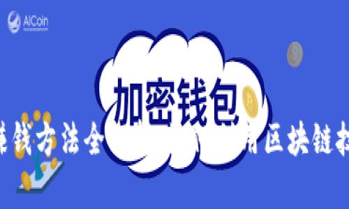 原子链App赚钱方法全解析:如何利用区块链技术实现收入