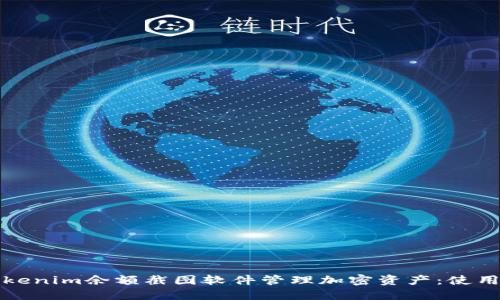如何使用Tokenim余额截图软件管理加密资产:使用指南与技巧