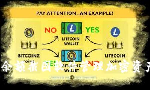 如何使用Tokenim余额截图软件管理加密资产:使用指南与技巧