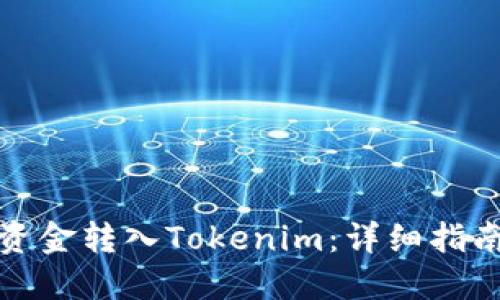 如何将资金转入Tokenim:详细指南与解答