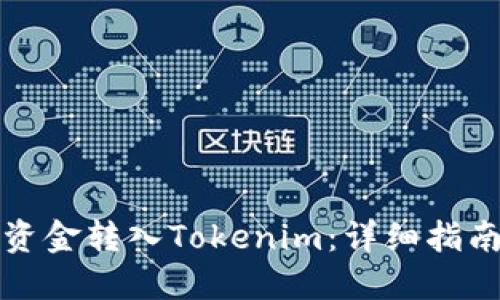 如何将资金转入Tokenim:详细指南与解答