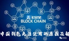 :区块链中国钱包无法使用的原因及解