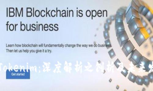### Tokenim:深度解析之刨析及未来发展趋势