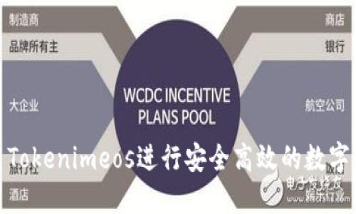 如何使用Tokenimeos进行安全高效的数字货币转账