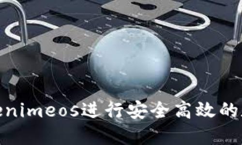 如何使用Tokenimeos进行安全高效的数字货币转账