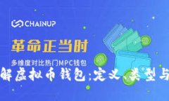 深入了解虚拟币钱包：定义、类型与安