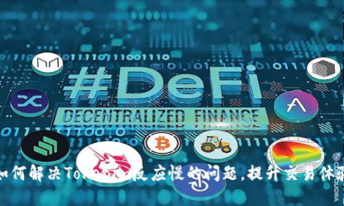 如何解决Tokenim反应慢的问题,提升交易体验