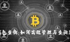 区块链波场钱包查询：如何高效管理与